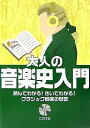 大人の音楽史入門 読んでわかる!きいてわかる!クラシック音楽の歴史/長沼由美/二藤宏美【1000円以上送料無料】