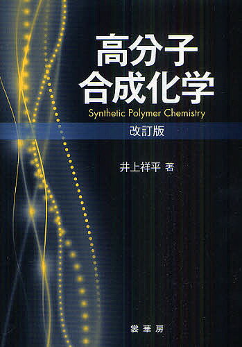 【送料無料】高分子合成化学／井上祥平