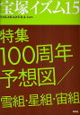宝塚イズム 15/薮下哲司/榊原和子【1000円以上送料無料】
