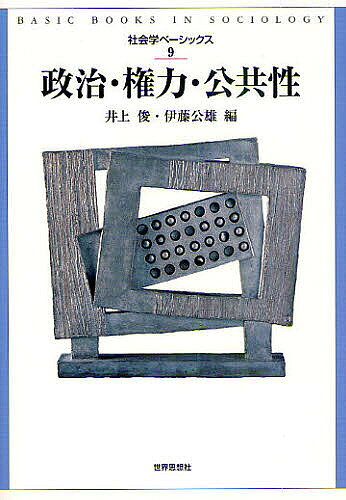 樂天商城 - 【送料無料】政治・権力・公共性／井上俊／伊藤公雄