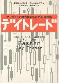 デイトレード　マーケットで勝ち続けるための発想術／オリバー・ベレス／グレッグ・カプラ／藤野隆太【1000円以上送料無料】