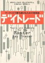 デイトレード マーケットで勝ち続けるための発想術／オリバー ベレス／グレッグ カプラ／藤野隆太【1000円以上送料無料】