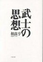 武士の思想 新装版/相良亨【1000円以上送料無料】
