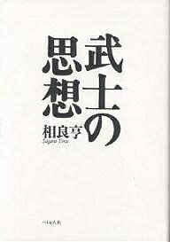 武士の思想 新装版／相良亨【1000円以上送料無料】