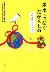 未来へつなぐたからもの 持続可能な社会を考える／名古屋大学大学院環境学研究科しんきん環境事業イノベーション寄附講座【1000円以上送料無料】