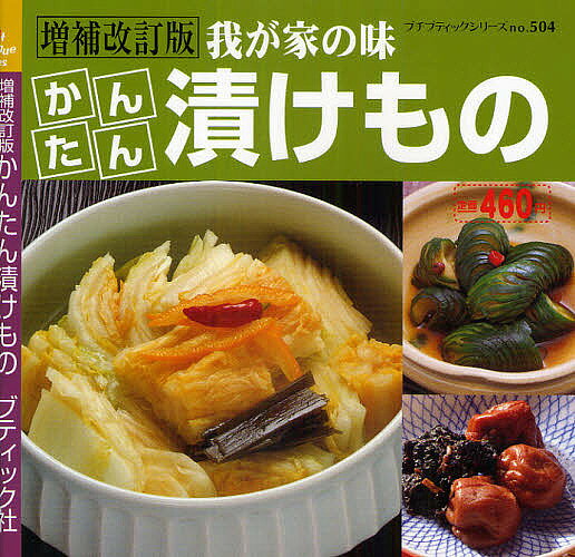 ※商品画像はイメージや仮デザインが含まれている場合があります。帯の有無など実際と異なる場合があります。出版社ブティック社発売日2009年04月ISBN9784834765045キーワード料理 クッキング かんたんつけものぷちぶていつくしりーず504676 カンタンツケモノプチブテイツクシリーズ5046769784834765045