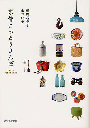 【送料無料】京都こっとうさんぽ／沢田眉香子／山口紀子／旅行