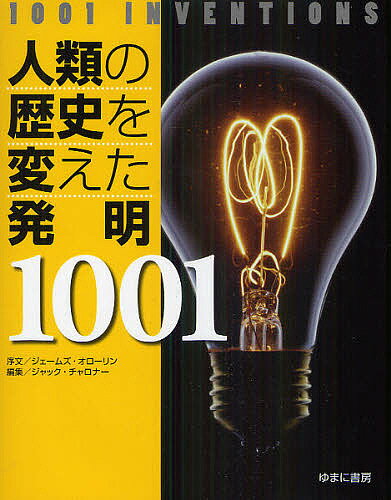 【送料無料】人類の歴史を変えた発明1001／ジャック・チャロナー／小巻靖子／松浦弘