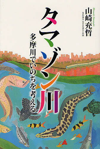 著者山崎充哲(著)出版社旬報社発売日2012年07月ISBN9784845112692ページ数174Pキーワードたまぞんがわたまがわでいのちおかんがえる タマゾンガワタマガワデイノチオカンガエル やまさき みつあき ヤマサキ ミツアキ9784845112692内容紹介ぼくらの川がちょっとおかしいゾ。アロワナ、ピラニア、グッピー、プレコ…日本の川に捨てられる、外国の魚（いのち）たち。※本データはこの商品が発売された時点の情報です。目次1 いるはずのない魚たち/2 おさかなポスト誕生/3 死の川、多摩川/4 そして、いのちが戻ってきた/5 未来への流れ