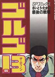 ゴルゴ13 99／さいとうたかを【1000円以上送料無料】