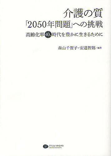 著者森山千賀子(編著) 安達智則(編著)出版社クリエイツかもがわ発売日2012年08月ISBN9784863420939ページ数248Pキーワードかいごのしつにせんごじゆうねんもんだいえのちようせ カイゴノシツニセンゴジユウネンモンダイエノチヨウセ もりやま ちかこ あだち とも モリヤマ チカコ アダチ トモ9784863420939目次第1編 介護の現場から（「介護の質」をみんなで考えてみたい/老いとは何か/寝たきりケアから認知症ケアへ）/第2編 介護の質の理論（介護の語義は変化する—質向上へのパラダイム転換を求めて/家族・地域・社会のなかで生きる—介護者の視点から/介護の質発展メカニズムで豊かな生活を実現する）/第3編 介護評価事業の現場から（介護現場の一歩が利用者を変える、社会も変える/介護の向上に役立つ評価を求めて）/介護質保障社会への船出/資料