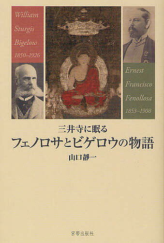 三井寺に眠るフェノロサとビゲロウの物語／山口靜一【1000円