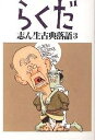 志ん生古典落語 3/古今亭志ん生/川戸貞吉/桃原弘【1000円以上送料無料】