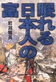 眠れる日本人の富／岩淵雅英【1000円以上送料無料】