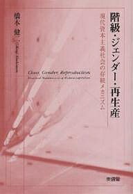 【送料無料】階級・ジェンダー・再生産 現代資本主義社会の存続メカニズム／橋本健二