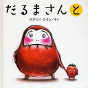 ブロンズ新社 だるまさんシリーズ だるまさんと／かがくいひろし／子供／絵本【1000円以上送料無料】