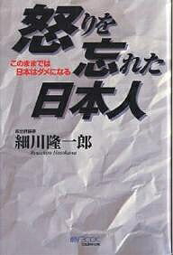 怒りを忘れた日本人 このままでは日本はダメになる／細川隆一郎【1000円以上送料無料】