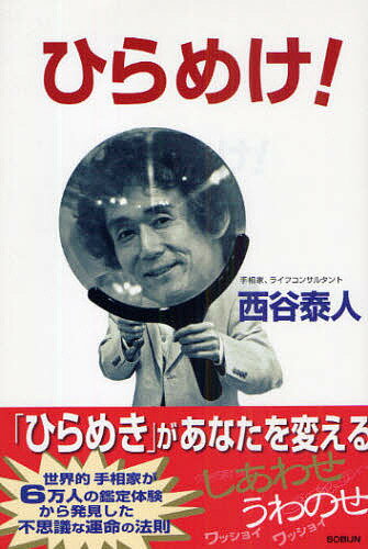 【送料無料】ひらめけ!／西谷泰人