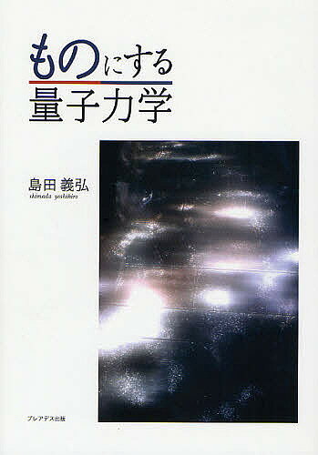 【送料無料】ものにする量子力学／島田義弘