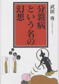 分裂病という名の幻想／武田專【1000円以上送料無料】