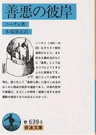 善悪の彼岸／ニーチェ／木場深定【1000円以上送料無料】