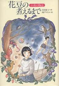 花豆の煮えるまで 小夜の物語／安房直子【1000円以上送料無料】