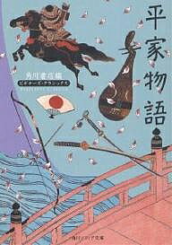 【送料無料】平家物語／角川書店