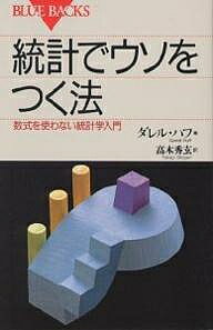 統計でウソをつく法 数式を使わない統計学入門/ダレル・ハフ/高木秀玄【1000円以上送料無料】