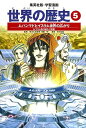 集英社 世界の歴史 世界の歴史 5／芳村梨絵【1000円以上送料無料】