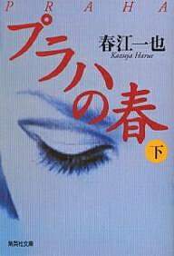 【送料無料】プラハの春 下／春江一也