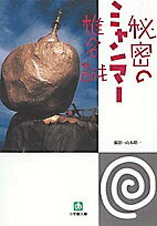 秘密のミャンマー／椎名誠／山本皓一