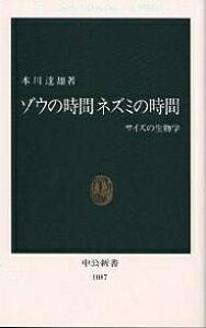 ゾウの時間ネズミの時間 サイズの生物学／本川達雄【1000円以上送料無料】