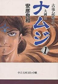 ナムジ 大国主 1 古事記巻之一／安彦良和【1000円以上送料無料】