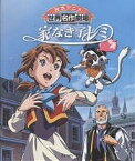 家なき子レミ／エクトル・マロ／小山真弓／日本アニメーション【1000円以上送料無料】