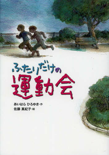 ふたりだけの運動会／あいはらひろゆき／佐藤真紀子【1000円以上送料無料】
