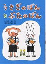 うさぎのぱんとぶたのぱん/小沢正【1000円以上送料無料】(3)
