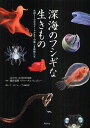 深海のフシギな生きもの 水深11000メートルまでの美しき魔物たち【1000円以上送料無料】