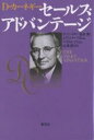 【1000円以上送料無料】セールス・アドバンテージ　D・カーネギー／D．カーネギー／D．カーネギー協会／山本望【Marathon02P02feb13】