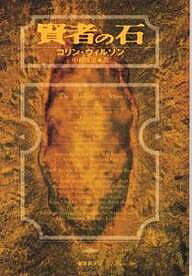 【送料無料】賢者の石／コリン・ウ