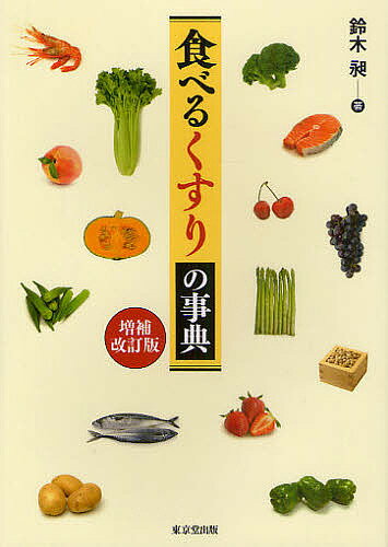 【送料無料】食べるくすりの事典／鈴木昶