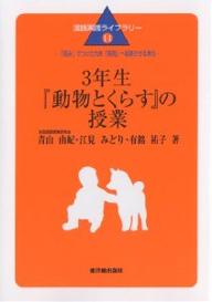 著者青山由紀(著)出版社東洋館出版社発売日2002年07月ISBN9784491017990ページ数85Pキーワードさんねんせいどうぶつとくらすのじゆぎようよみ サンネンセイドウブツトクラスノジユギヨウヨミ あおやま ゆき えみ みどり アオヤマ ユキ エミ ミドリ9784491017990内容紹介本書では、平成十四年度版より光村図書出版に収録された『動物とくらす』（三年下）という説明的文章を取り上げ、学習材の特質と国語科としてつけたい力、「読むこと」と表現活動の連関、単元化の視点、について明らかにするため、三つの異なったタイプの実践を試みた。単元例1は、ワークシートを使うことで基礎的な言葉の力を身につけさせることや、書くことに抵抗のある子どもでも楽しくパンフレット作りができることに主眼をおいた単元である。単元例2は、学習材の文章構成や表現、叙述を意識して説明文を書かせた単元である。特に読み手を説得する文章を書くために、筆者と同じ立場に立つなどの手だてを講じた。単元例3は、単元の終末にワークショップという音声言語活動を設定し、例を挙げて説明したり、質問したりする「やりとり」（コミュニケーション能力）の育成をねらった単元である。※本データはこの商品が発売された時点の情報です。目次第1章 単元について/第2章 単元実践（パンフレット「お助けワン」を作ろう—パンフレット作りを通して言葉の力を身につける/筆者になって答え探し—事例をみつけ、文章構成を意識して説明文を書く/「人間と動物のかかわり」博士になろう—「読むこと」「書くこと」「話すこと・聞くこと」の融合単元）