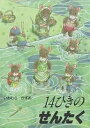 14ひきのせんたく/いわむらかずお/子供/絵本【1000円以上送料無料】