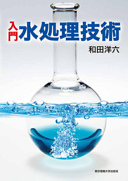 【送料無料】入門水処理技術／和田洋六