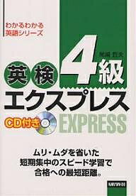 【送料無料】英検4級エクスプレス/尾崎哲夫