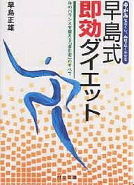 早島式即効ダイエット 体のバランスを整える「導引術」のすべて
