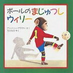 ボールのまじゅつしウィリー／アンソニー・ブラウン／久山太市【1000円以上送料無料】