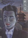 少年探偵 21 文庫版/江戸川乱歩【1000円以上送料無料】