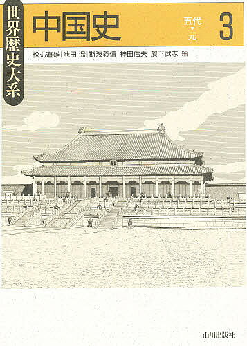 【送料無料】中国史 3／松丸道雄