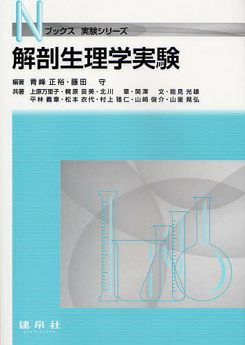 【送料無料】解剖生理学実験／青峰正裕／藤田守／上原万里子