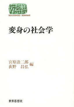 【送料無料】変身の社会学／宮原浩二郎／荻野昌弘